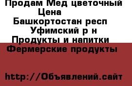 Продам Мед цветочный › Цена ­ 1 500 - Башкортостан респ., Уфимский р-н Продукты и напитки » Фермерские продукты   